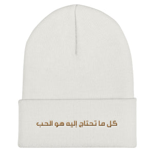 ALL YOU NEED IS LOVE - كل ما تحتاج إليه هو الحب (ARABIC) Cuffed Beanie