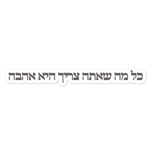 ALL YOU NEED IS LOVE - כל מה שאתה צריך היא אהבה (HEBREW) - Bubble-free stickers