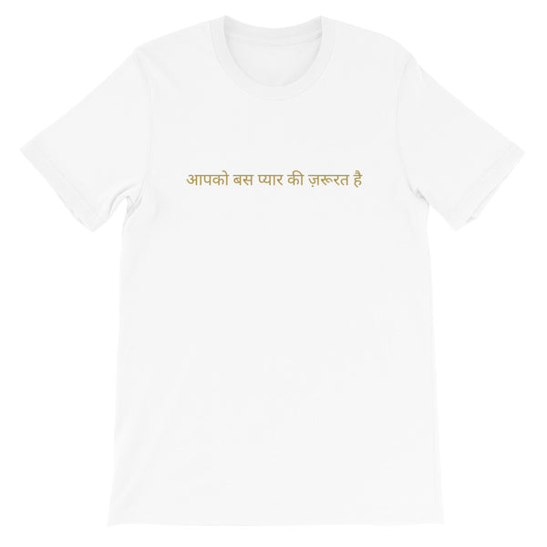 ALL YOU NEED IS LOVE - आपको बस प्यार की ज़रूरत है (HINDI)  Short-Sleeve Unisex T-Shirt