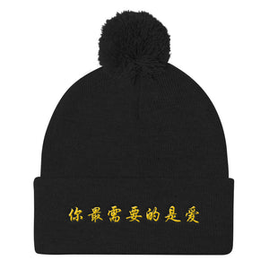 ALL YOU NEED IS LOVE - 你最需要的是愛 (CHINESE) Pom Pom Knit Cap