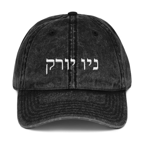 NEW YORK - ניו יורק (Hebrew) Vintage Cotton Twill Cap